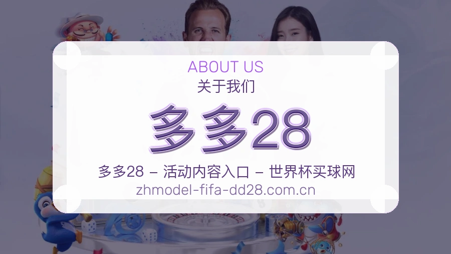 多多28赛事资讯整理说明